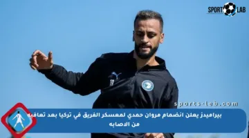 بيراميدز يعلن انضمام مروان حمدي لمعسكر الفريق في تركيا بعد تعافيه من الإصابة